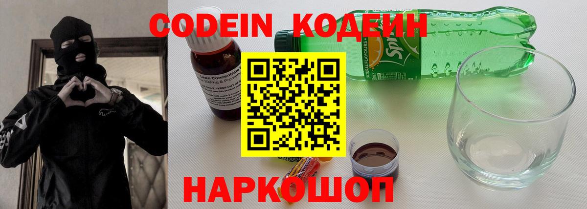 Кодеин напиток Lean (лин) Ялта